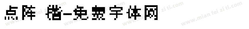 点阵 楷字体转换